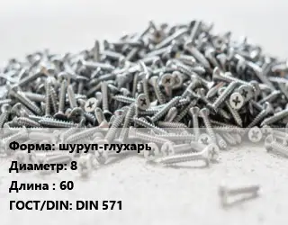 Шуруп шуруп-глухарь 8х60 ГОСТ: DIN 571